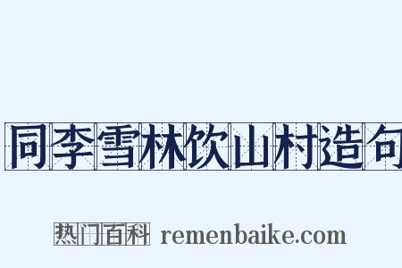 同李雪林饮山村造句是什么意思的图片